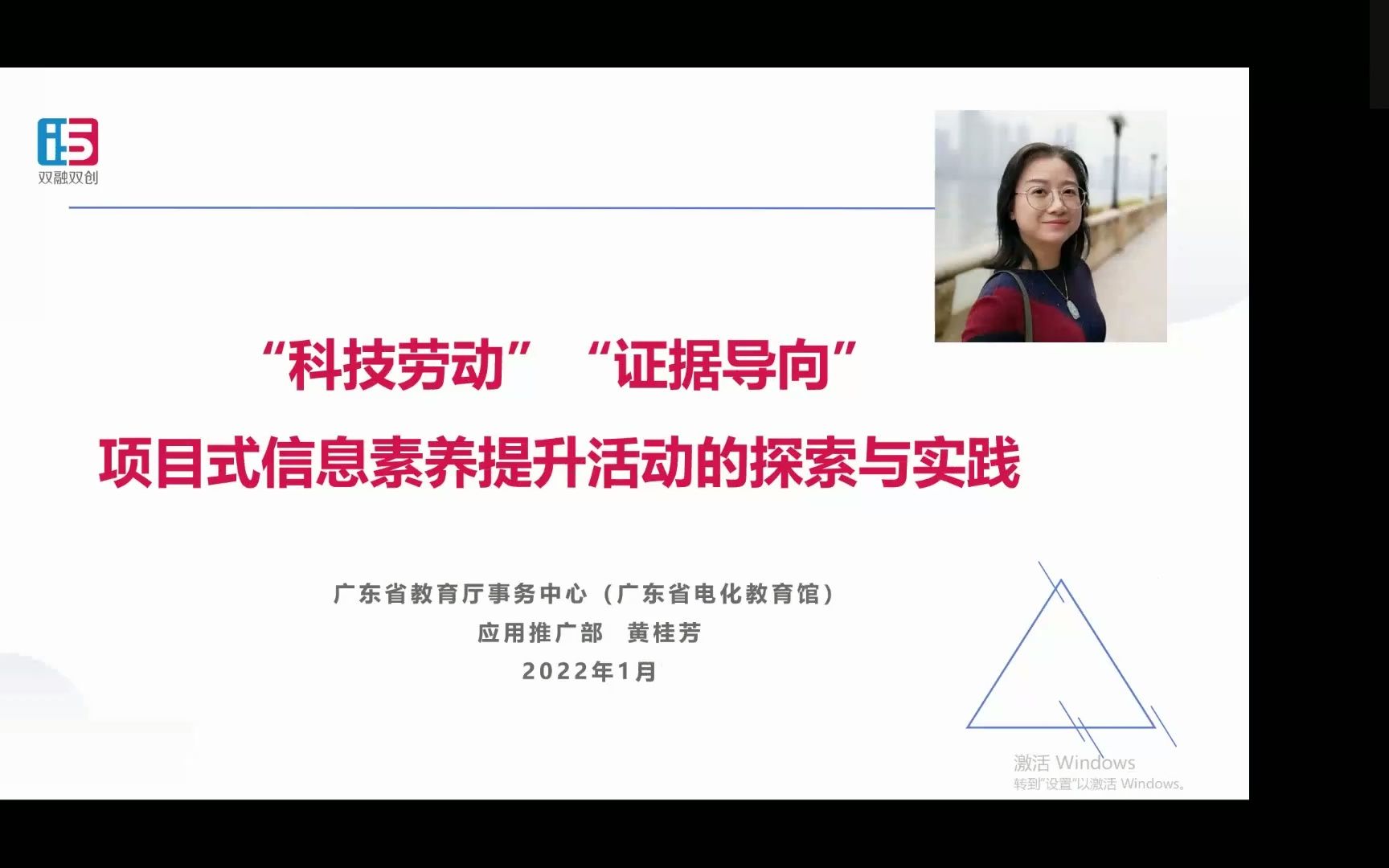 广东省电化教育馆组织经验交流:“科技劳动”“证据导向”项目式信息素养提升活动的探索与实践哔哩哔哩bilibili