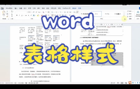 word使用表格样式绘制三线表.docx哔哩哔哩bilibili