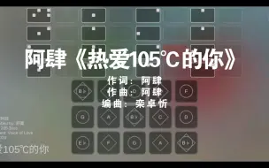 Скачать видео: 【光遇琴谱】热爱105℃的你 - 阿肆