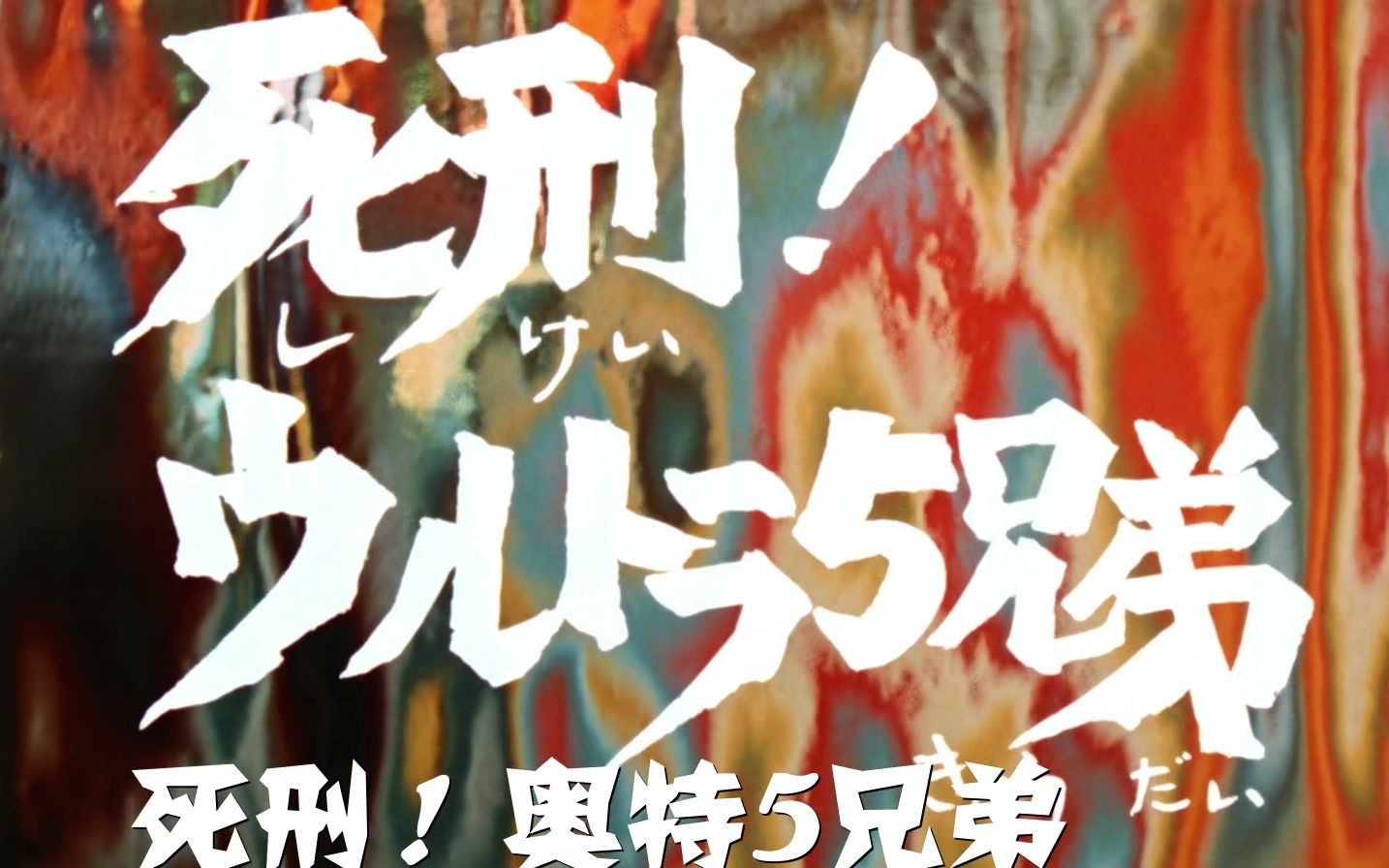 奥特5兄弟】【bdrip】【1440×1080】【mkv】【蓝光】