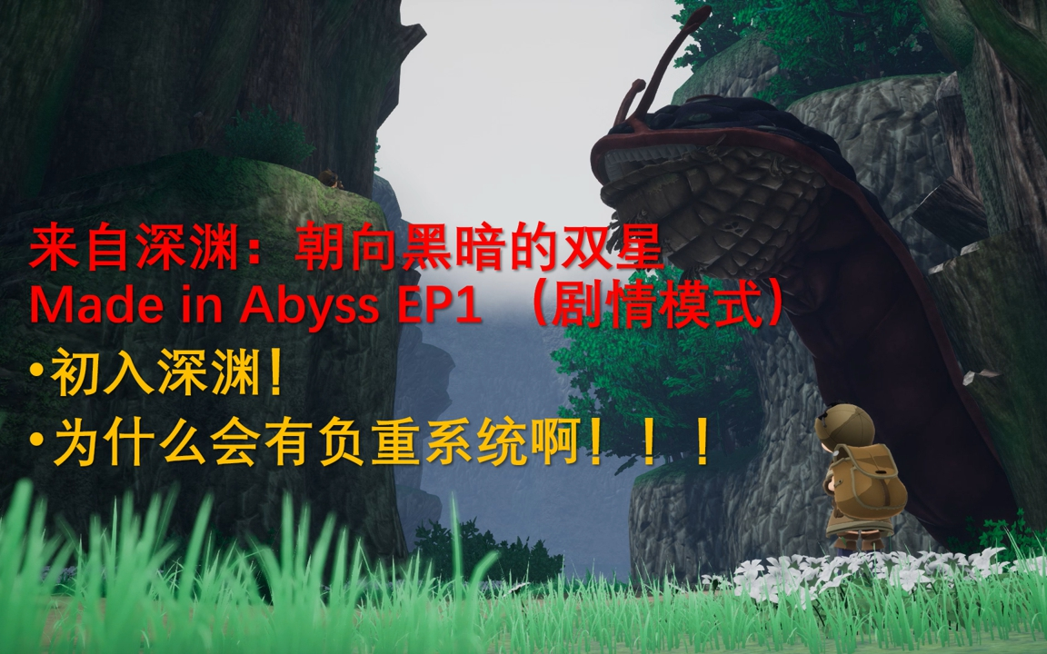 [图]【枫雨MaplesRain】来自深渊：朝向黑暗的双星Made in Abyss EP1（剧情模式）初入深渊！为什么会有负重系统啊！！！