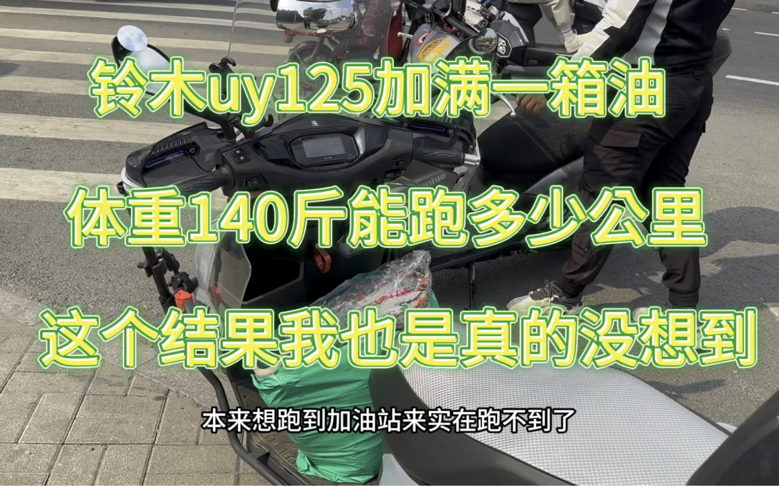 铃木uy125满满的一箱油体重140斤能跑多少公里?这个结果我都没想到!#铃木uy125 #摩托车 #代步摩托车哔哩哔哩bilibili