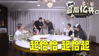 #3 起恰恰 【OB03+方丈&艾里克&杀手耗】真嘚!最后亿杯2!