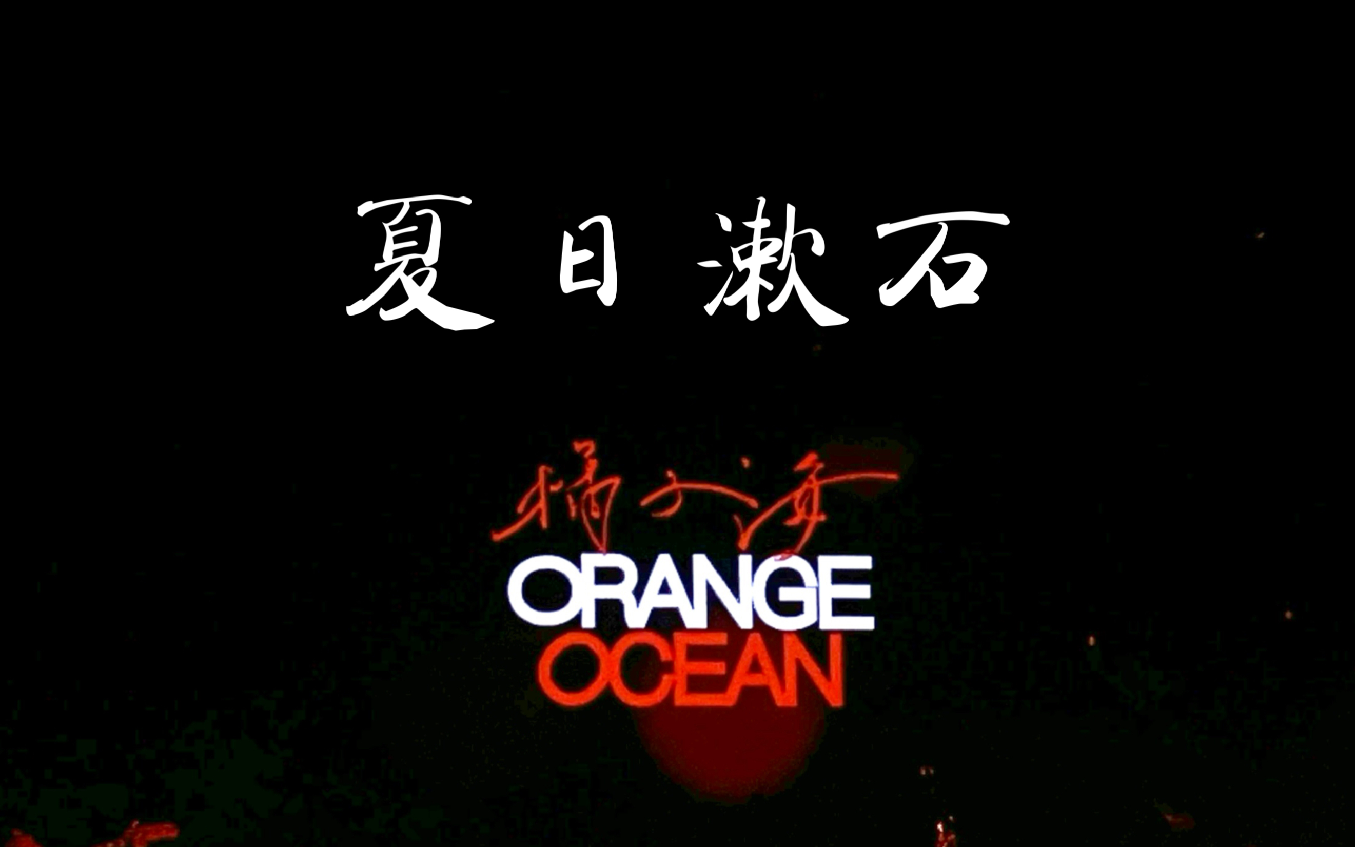 orangeocean夏日漱石图片