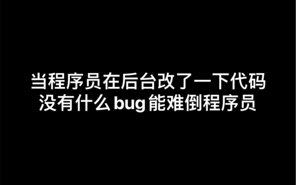 当程序员在后台改了一下代码没有什么bug能难倒程序员哔哩哔哩bilibili