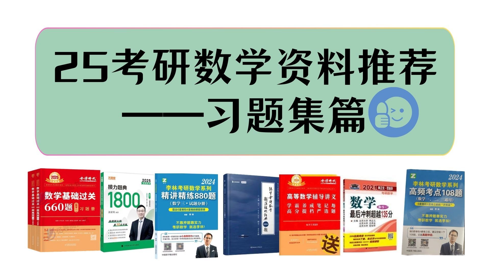 [图]25考研资料推荐—习题集篇，660、1800、880、1000题等如何选择？