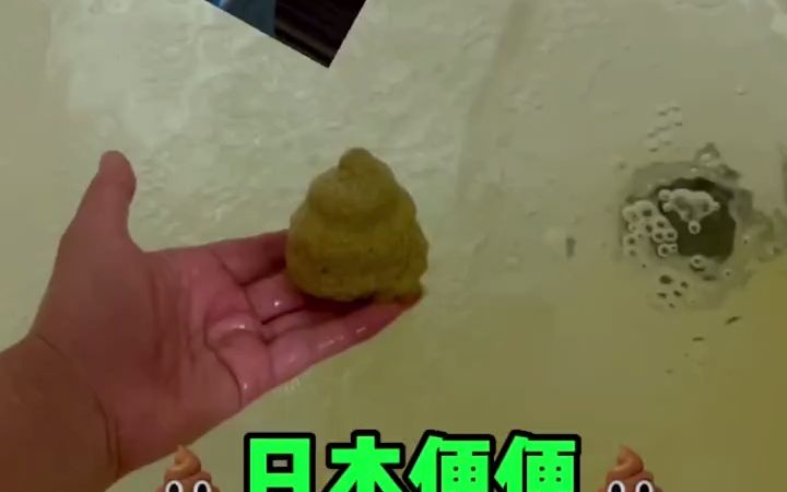 [图]便便泡澡💩来试一试呀...😂 好玩又好笑...😂