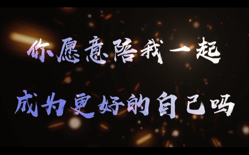 你愿意陪我一起成为更好的自己吗