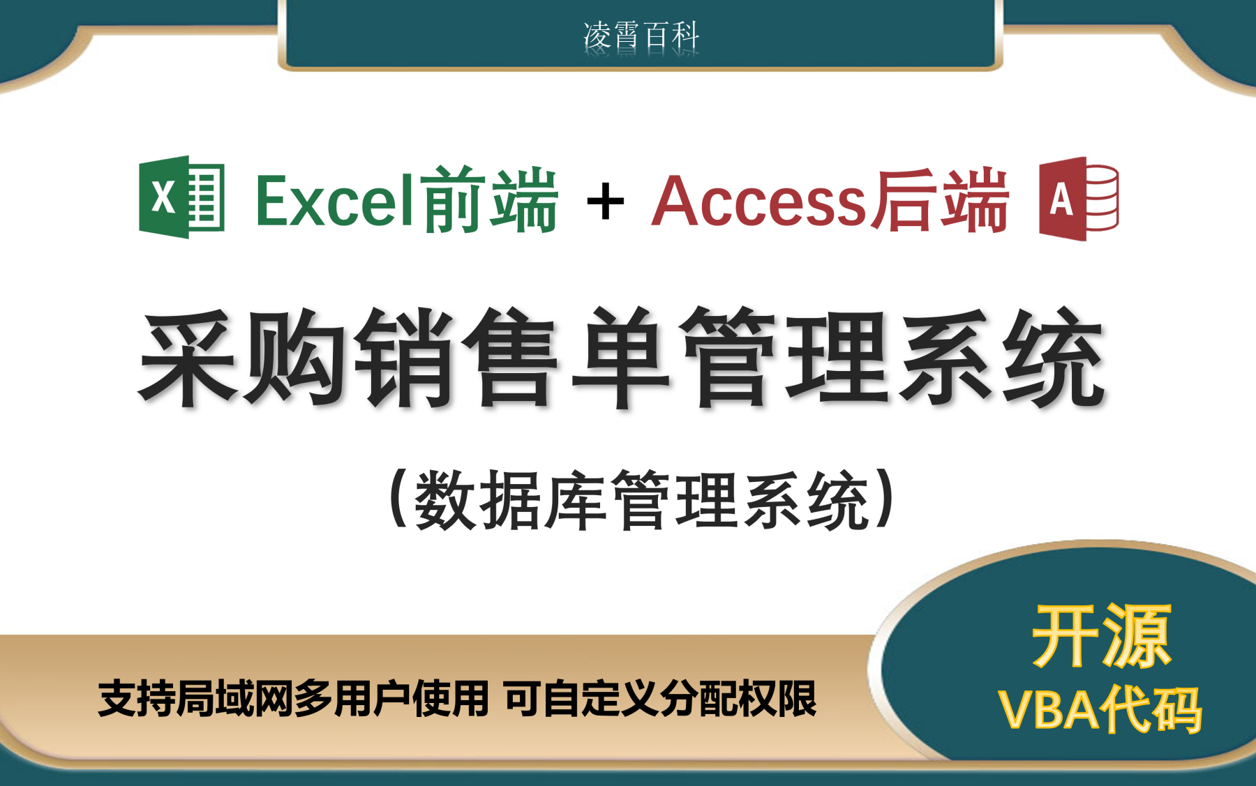 【采购销售单管理系统】Excel前端+Access后端数据库管理系统 VBA编程 支持局域网多用户使用 开源 办公哔哩哔哩bilibili