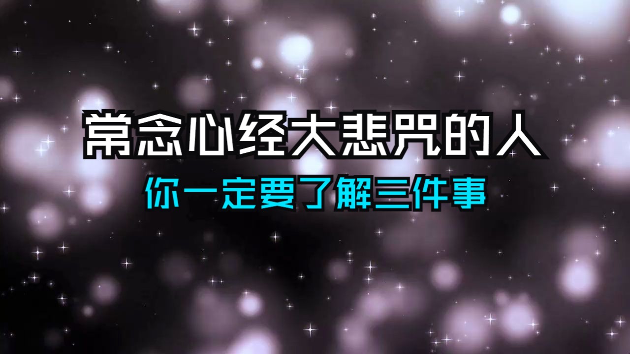 [图]注意！喜欢念心经大悲咒的人，你一定要知道的3件事，再不看就晚了！