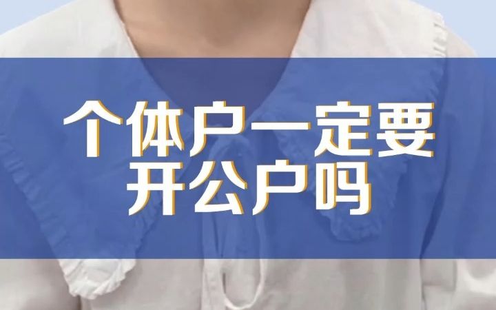 在合肥注册个体工商户营业执照后,要开银行公户吗?哔哩哔哩bilibili