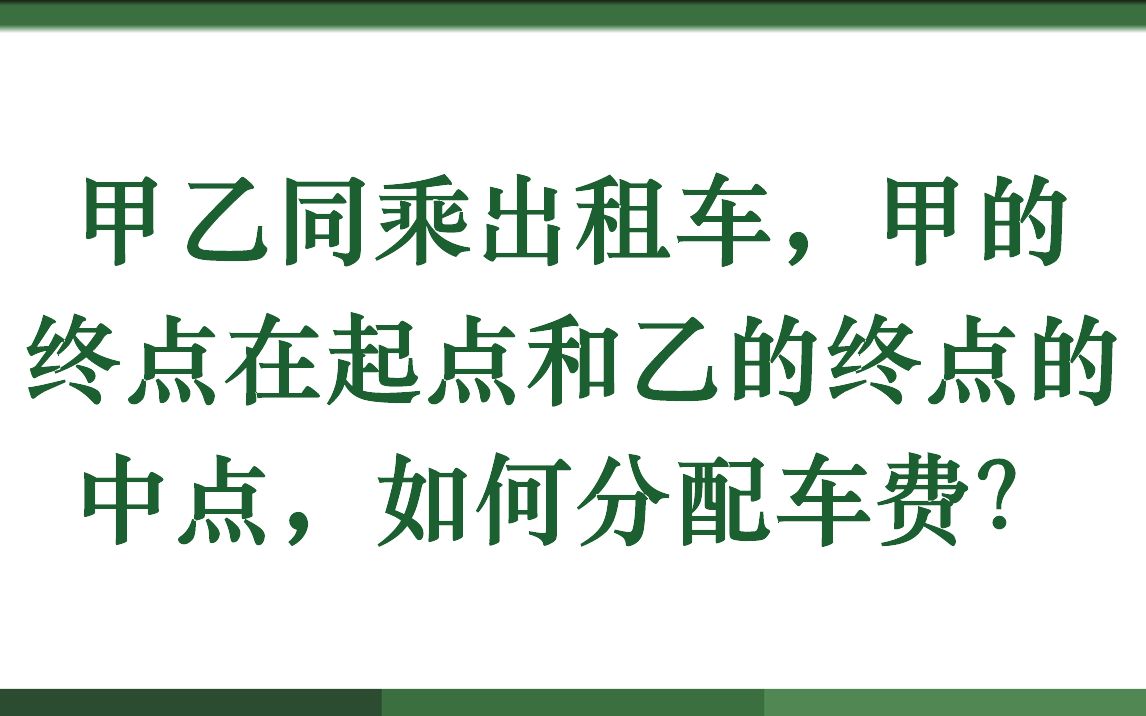 甲乙同乘出租车,甲的终点在起点和乙的终点的中点,如何分配车费?哔哩哔哩bilibili