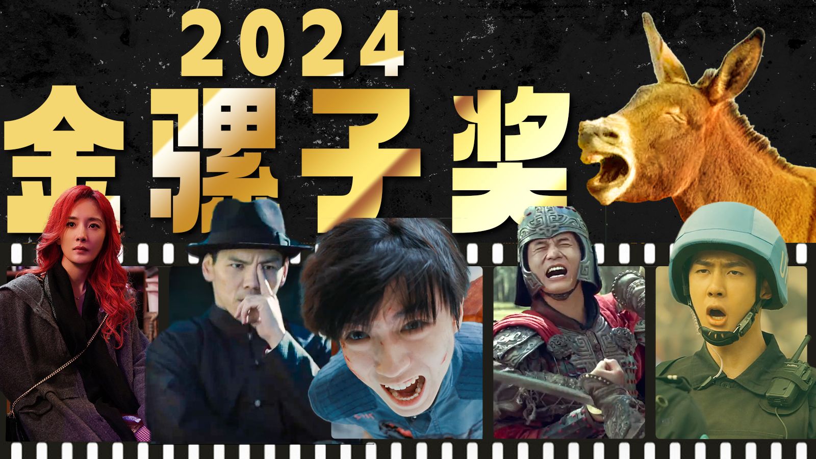 终极盘点,烂片过年!2024院线电影颁奖盛典!哔哩哔哩bilibili