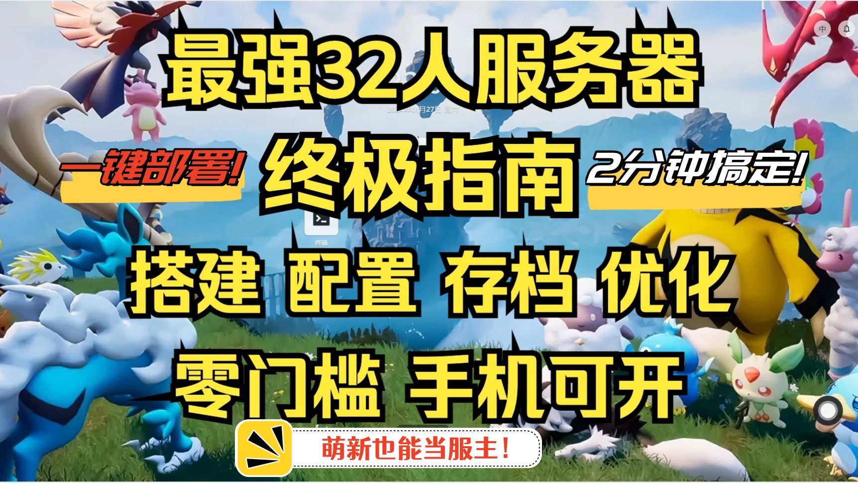 【全网最简单】幻兽帕鲁私有服务器搭建教程,只需3分钟,有手就行!一键部署就是牛.这个服主我当定了,小白萌新也能自己当服主.网络游戏热门视频