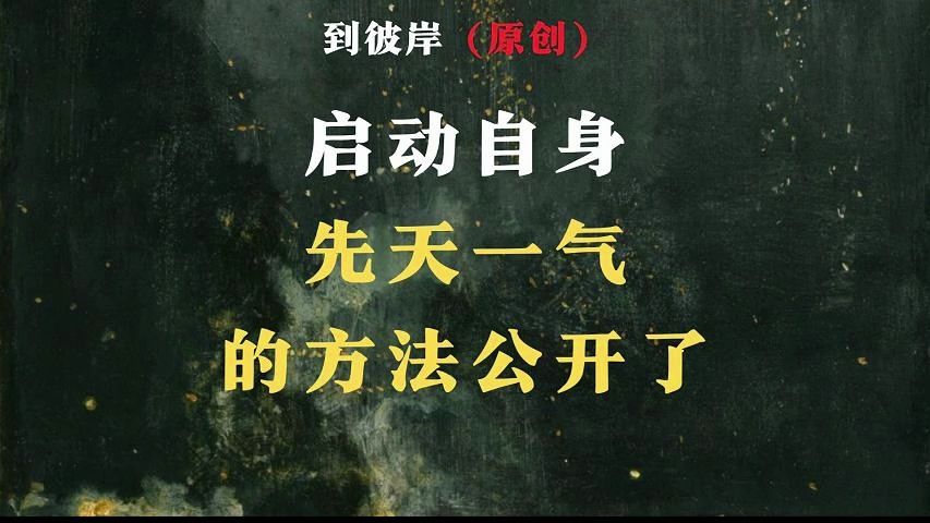 修道必读:启动自身"先天一气"的方法今天公开了!