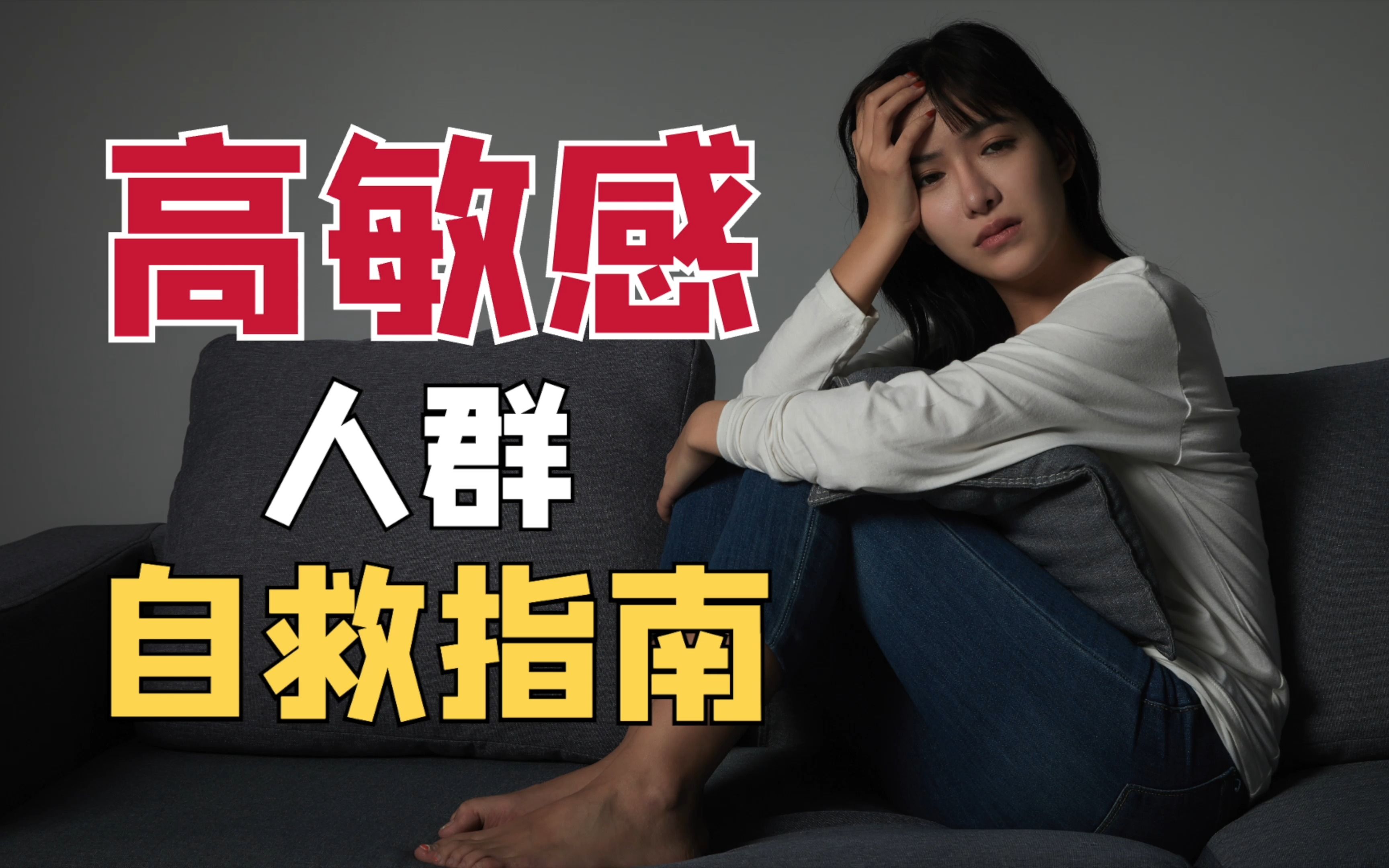 [图]高敏感人群才懂的3个烦恼，一次给你解决方案！高敏感人群生存指南｜《高敏感人士的幸福清单》好书推荐