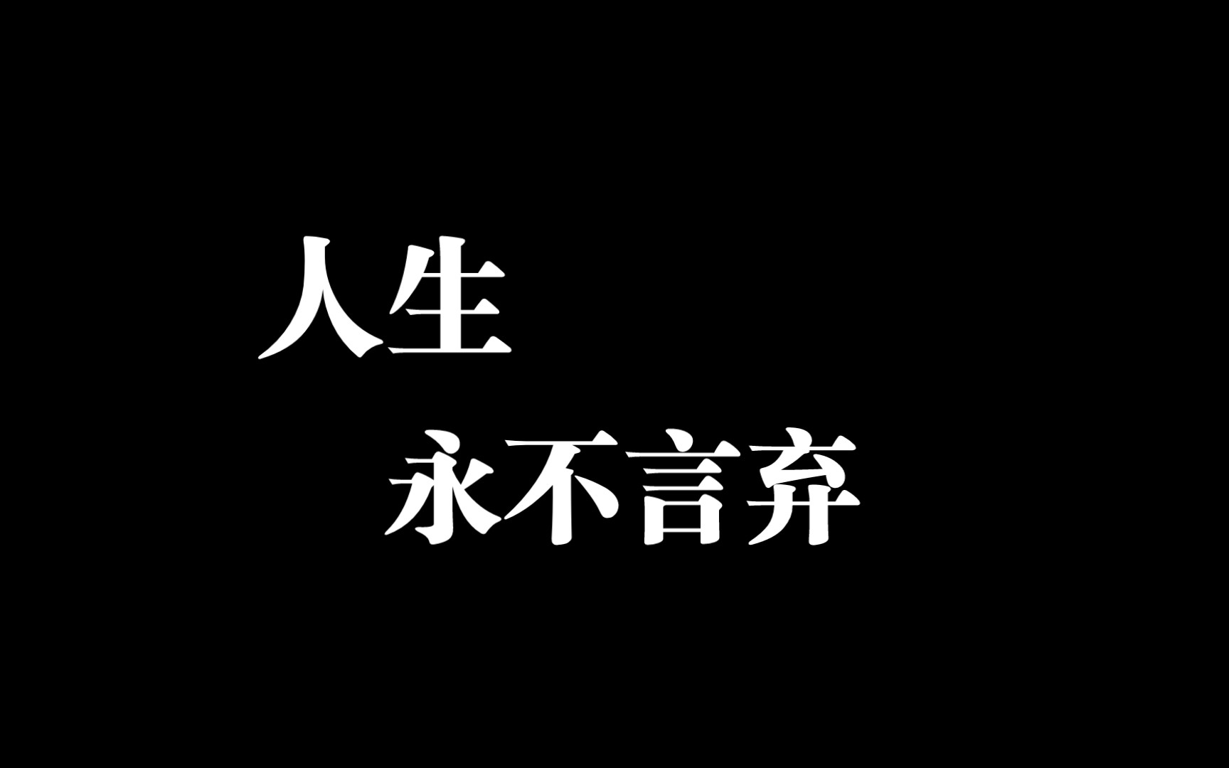 关于我们不言放弃的人生