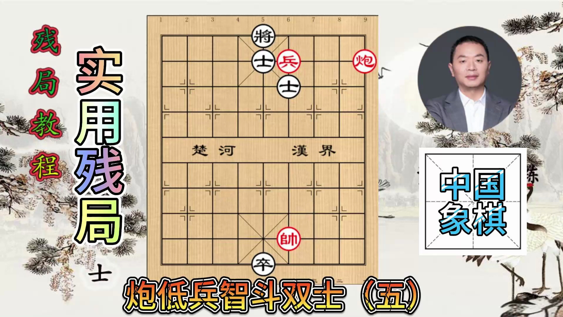 象棋教程:实用残局讲解,炮低兵进攻双士系列(五)