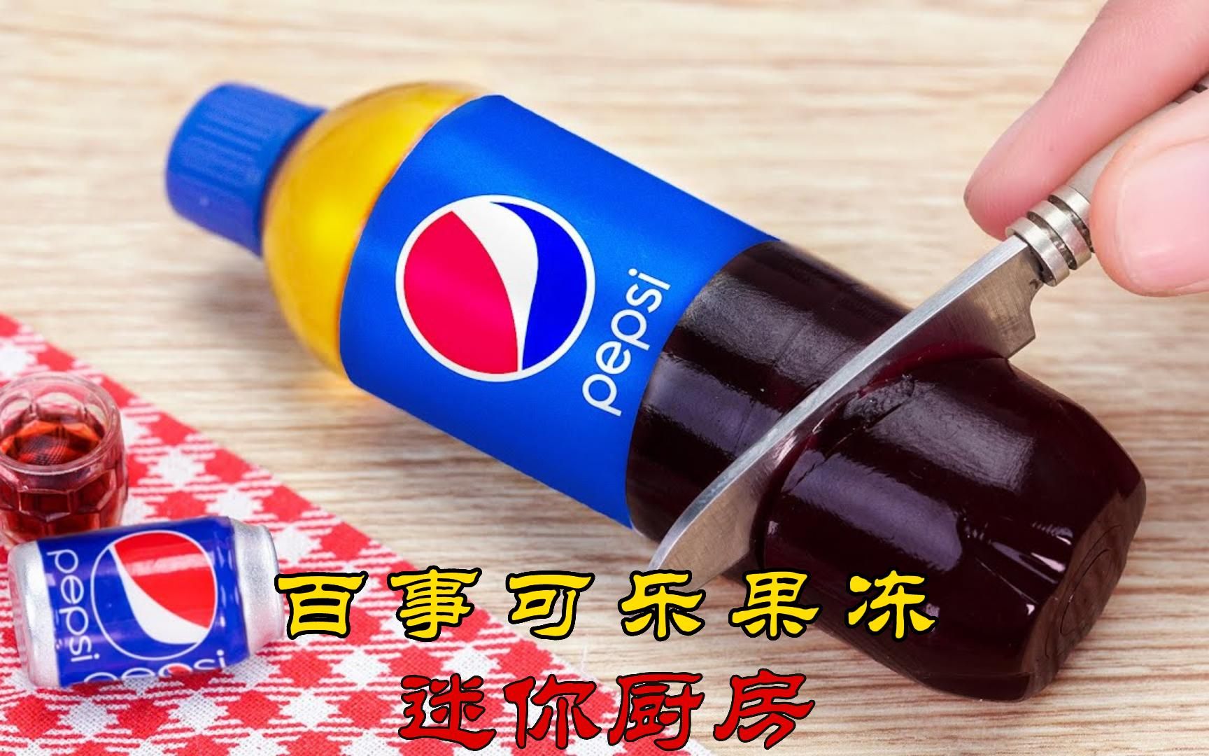 【迷你厨房】百事可乐果冻