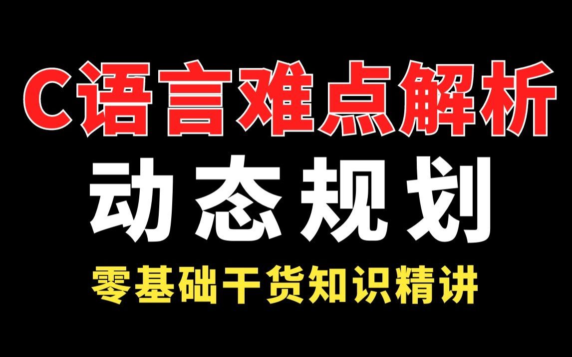 C语言\C++重点难点解析【动态规划】零基础干货知识精讲哔哩哔哩bilibili