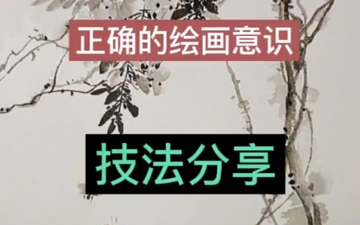 [图]【国画】中国画写意为主，但学画时千万别过度解读写意，既然是视觉艺术那先有形与色，再谈写意吧！不然你糊弄谁呐？