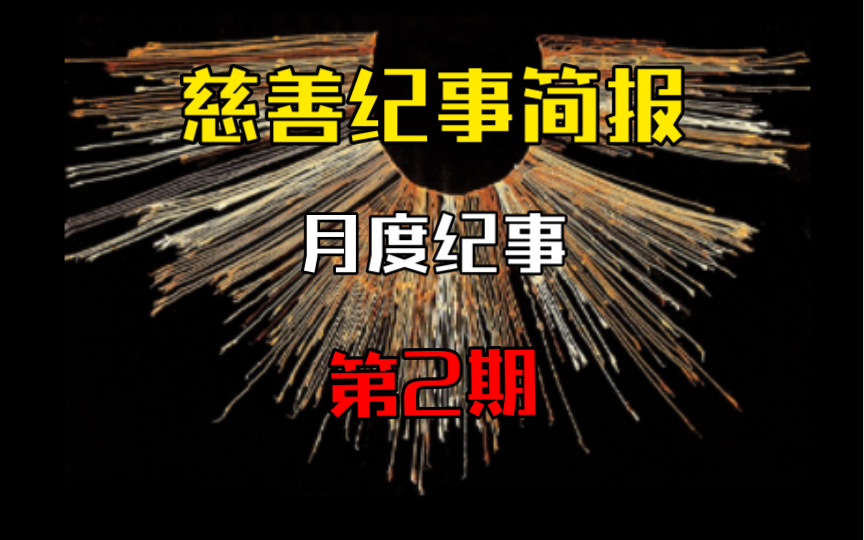 矿大校友深陷悔捐门;民政部门发布防范网络主播“假慈善,真诈骗”的提示|慈善纪事简报|第2期哔哩哔哩bilibili