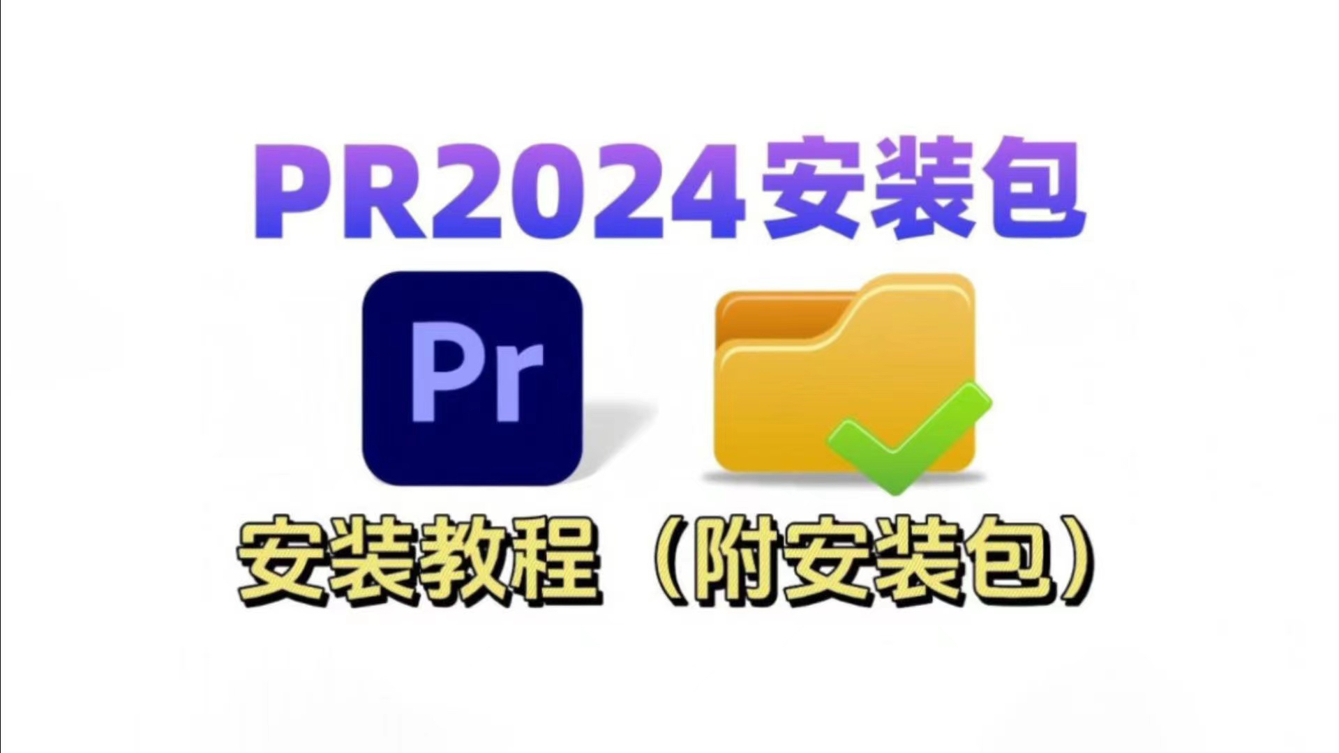 【PR安装教程】2024最新版自取!保姆级教学一步到位!PR下载(附安装包链接)一键安装!新手必备!永久使用,不限速下载!!视频剪辑/影视后期/...