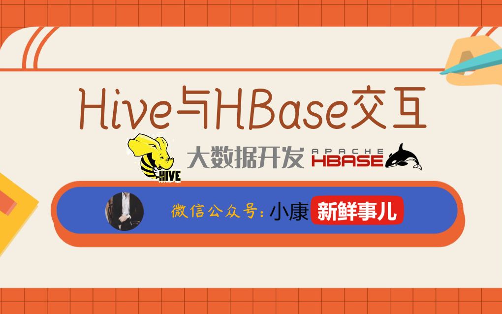 Hive与HBase交互