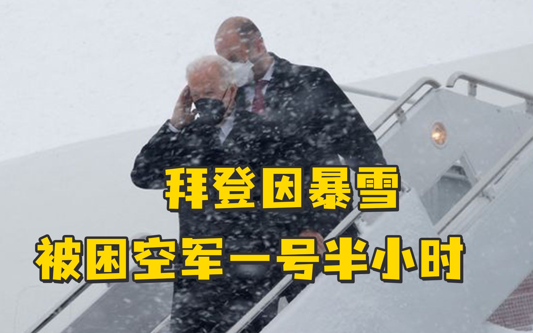 [图]拜登因暴雪被困空军一号半小时，在特工护送下走下飞机