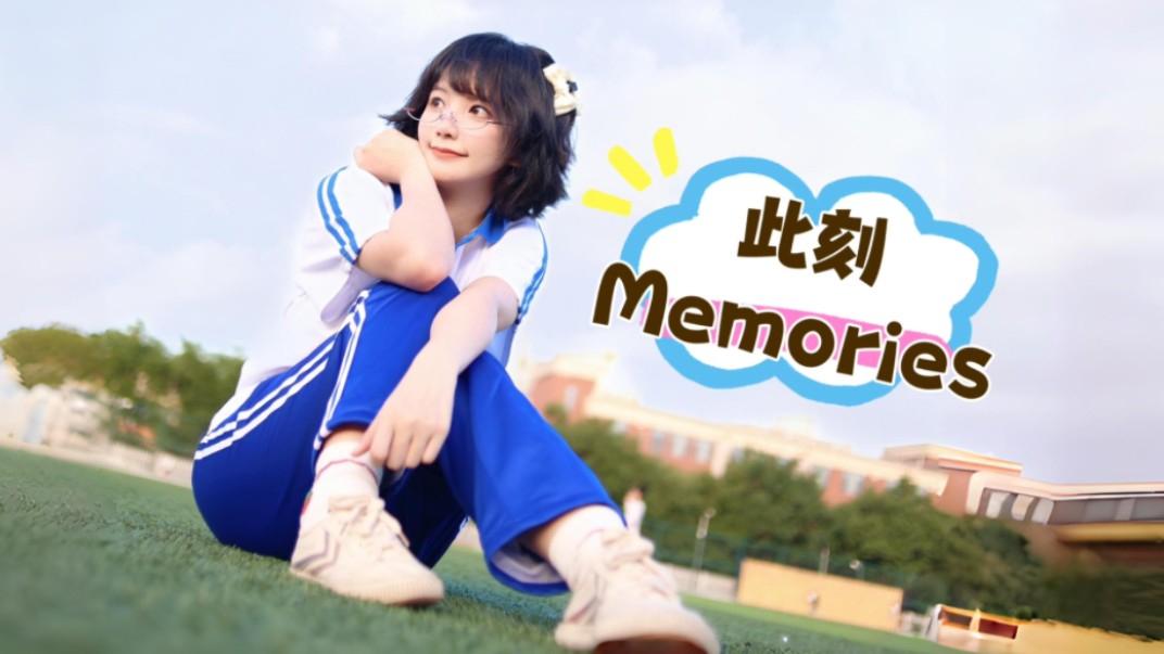 高中生跳此刻Memories『对话十年前的自己』【阿柏】哔哩哔哩bilibili