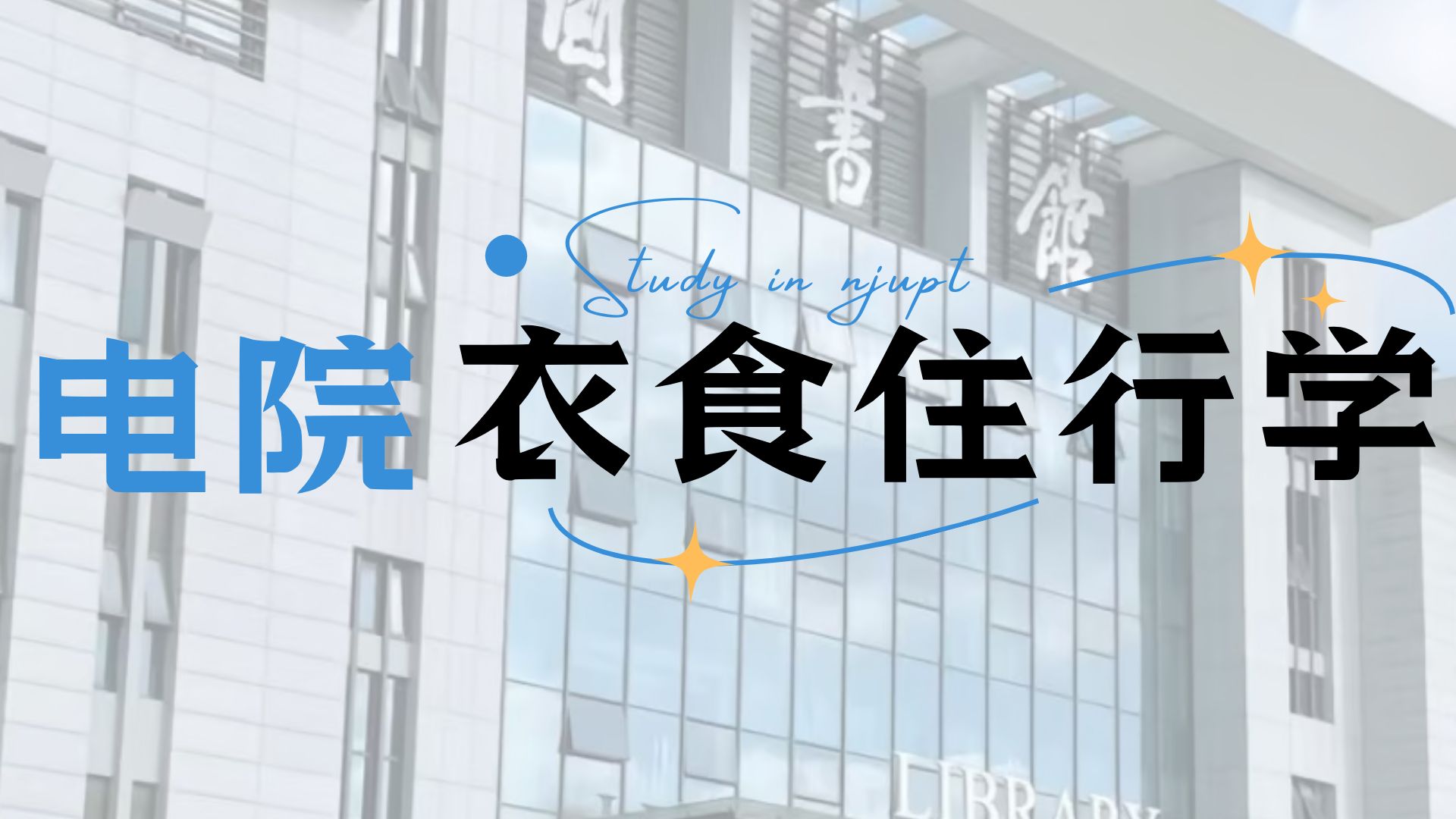 南京邮电大学电院研究生的衣食住行学,和学长在仙林校区速通研1!哔哩哔哩bilibili