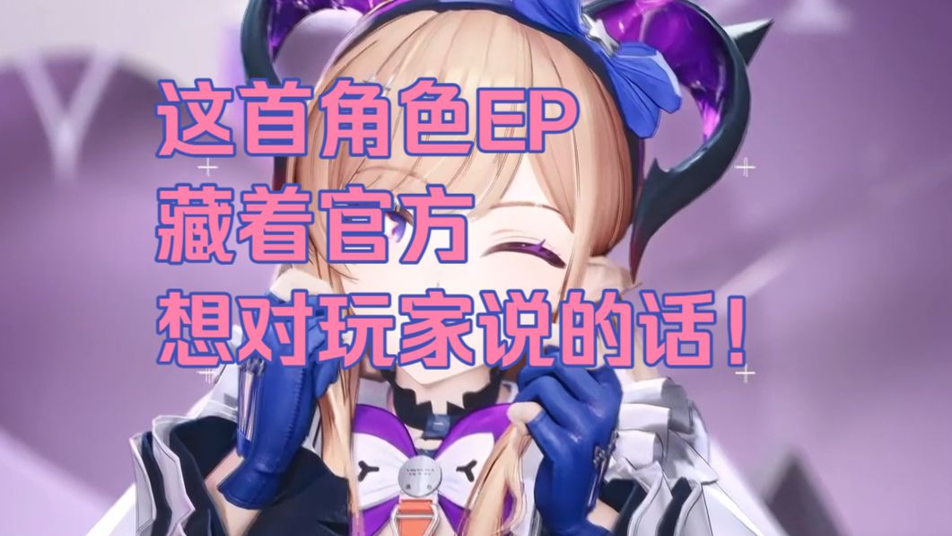 这首角色EP藏着官方想对玩家说的话！带着海猫的祝福，老塞壬携手新铁痕成就终末地首个四国语言EP！