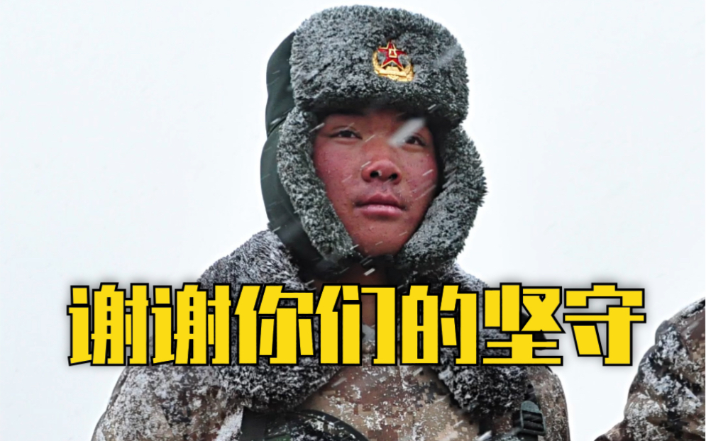 致敬我们的边防战士!心疼