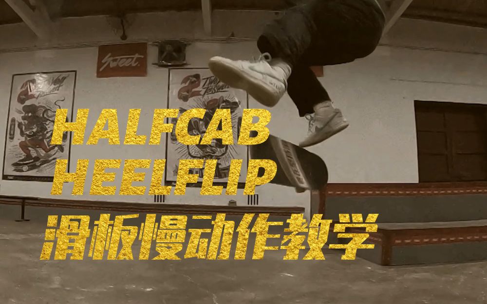 sweet滑板halfcabheelflip教学倒滑跟翻慢动作滑板慢动作s01e02