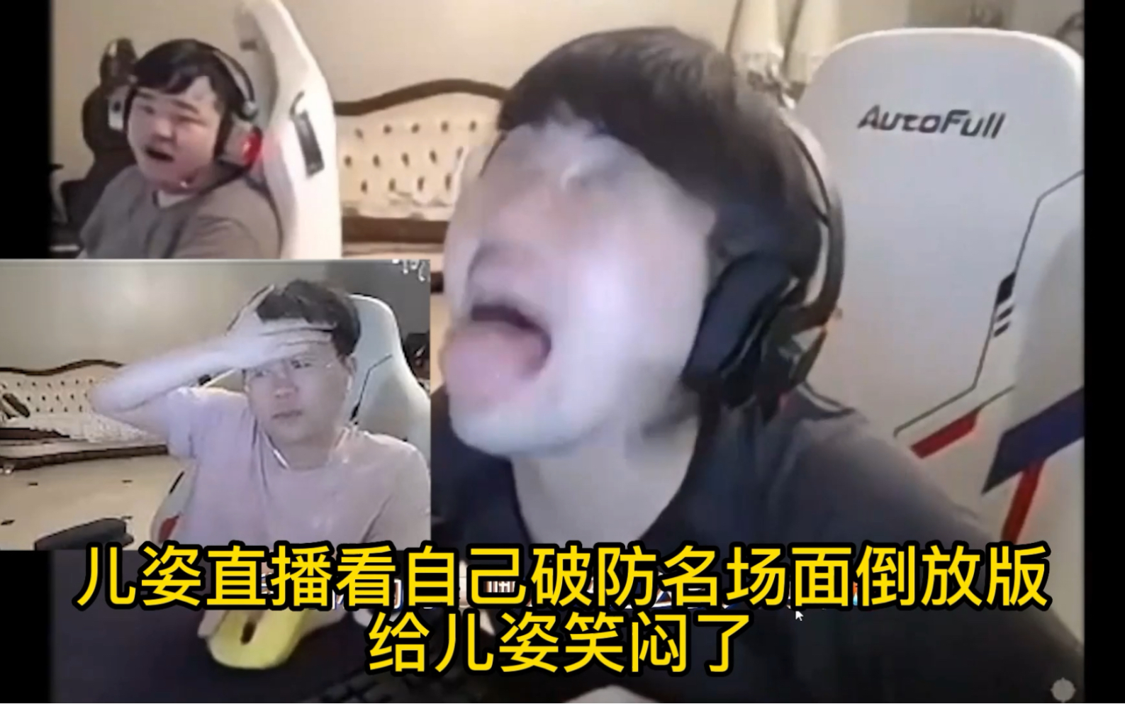 姿态直播看自己破防名场面倒放版,给儿姿笑闷了.