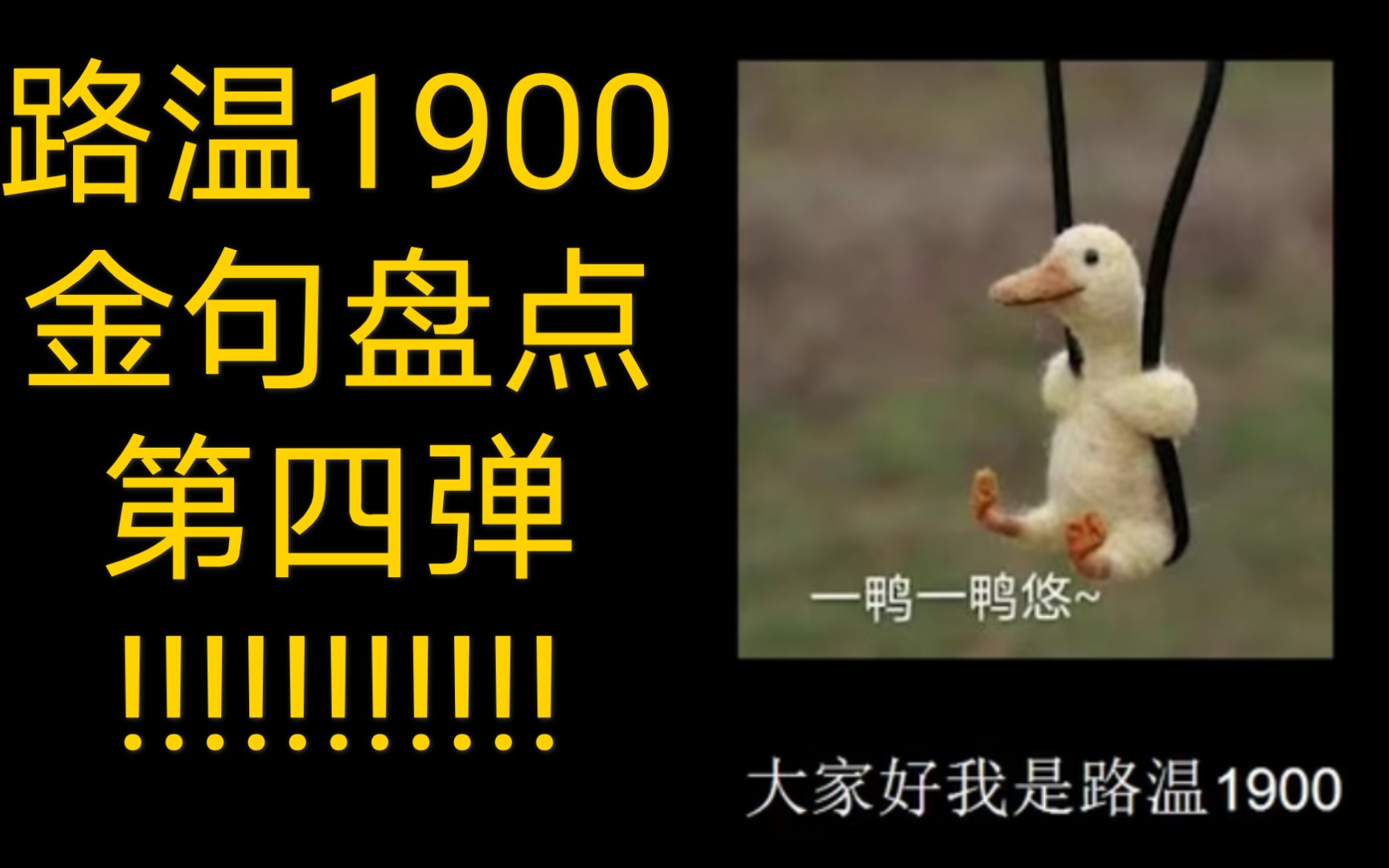 【路温1900】金句合集第四弹