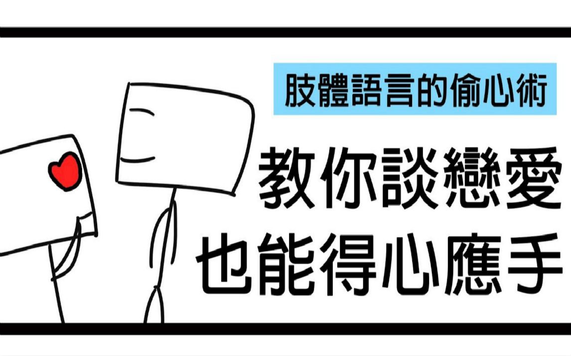 [图]【阿畫】如何讓談戀愛輕鬆上手！？你必須知道的讀心術！『愛情黑暗術』