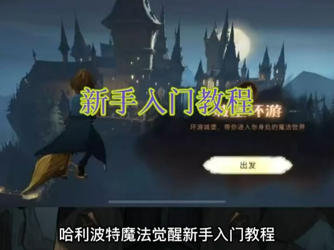 【哈利波特魔法觉醒】新手入门攻略:宝箱很重要哔哩哔哩bilibili