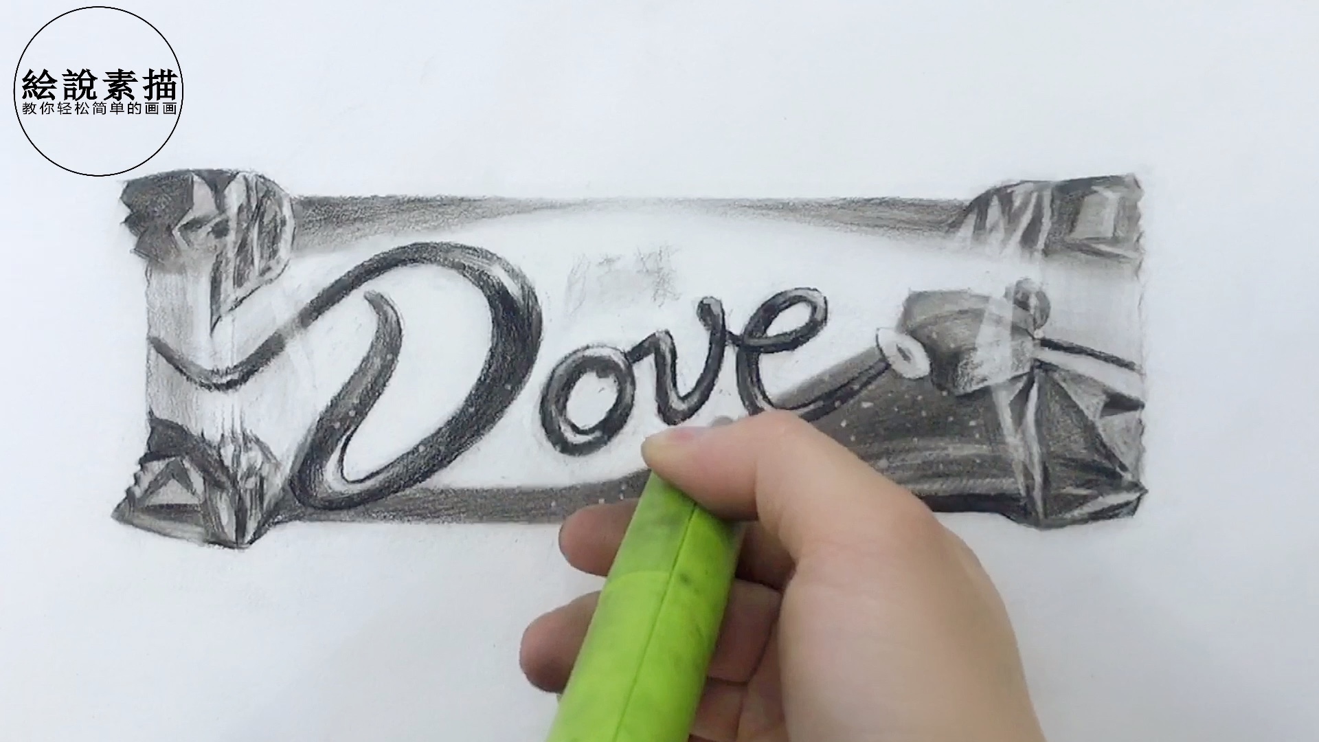 素描静物基础德芙巧克力画法