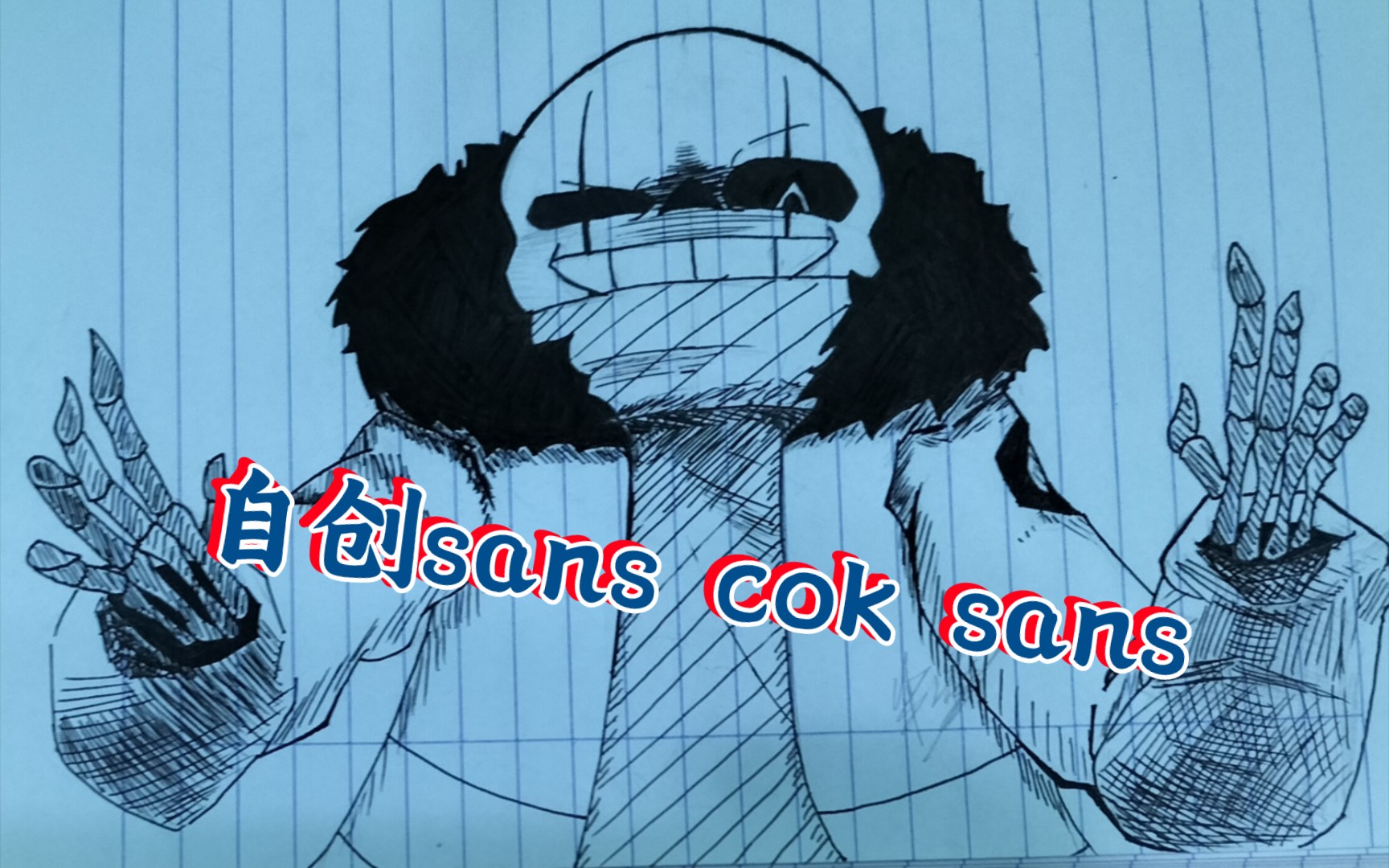 自创sans cok sans -画渣