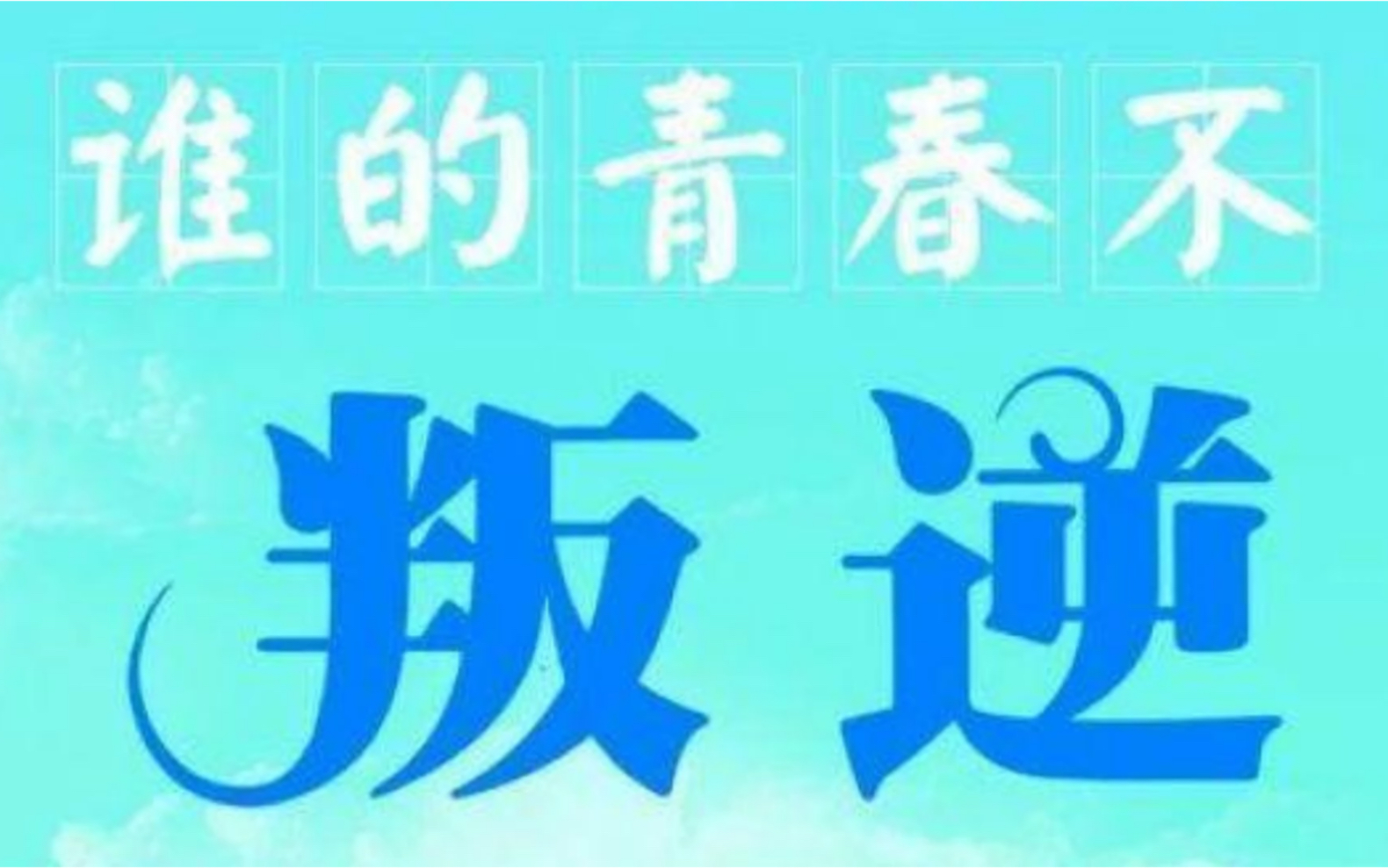 为叛逆代盐~浅析叛逆背后的脑科学原理,正确认识青春期的大脑(知途研习社)哔哩哔哩bilibili