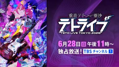 重音テト×亜沙 テトライブ2025】人マニア【ライブ動画