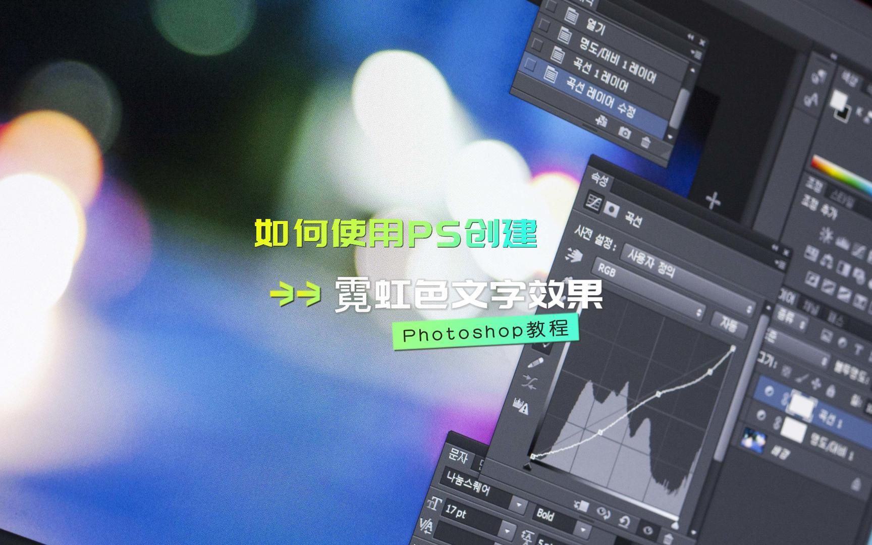 如何在Photoshop中创建生动的霓虹色文字效果哔哩哔哩bilibili