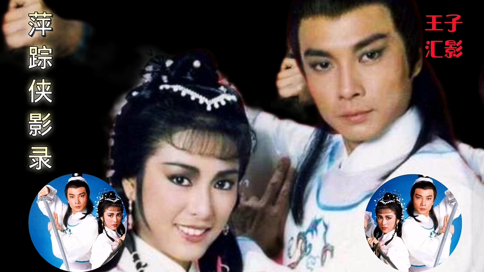 萍踪侠影录主题曲最痴一仗