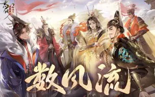 Download Video: 【嬴政/刘彻/李世民/武则天/赵匡胤/朱元璋】数风流【忘川风华录手游二周年主题曲】