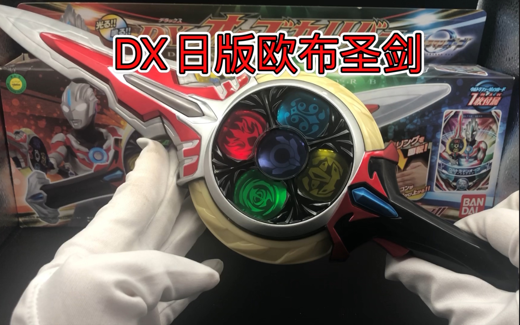 日版dx欧布圣剑欧布圆环联动欧布奥特曼原生卡咖喱棒