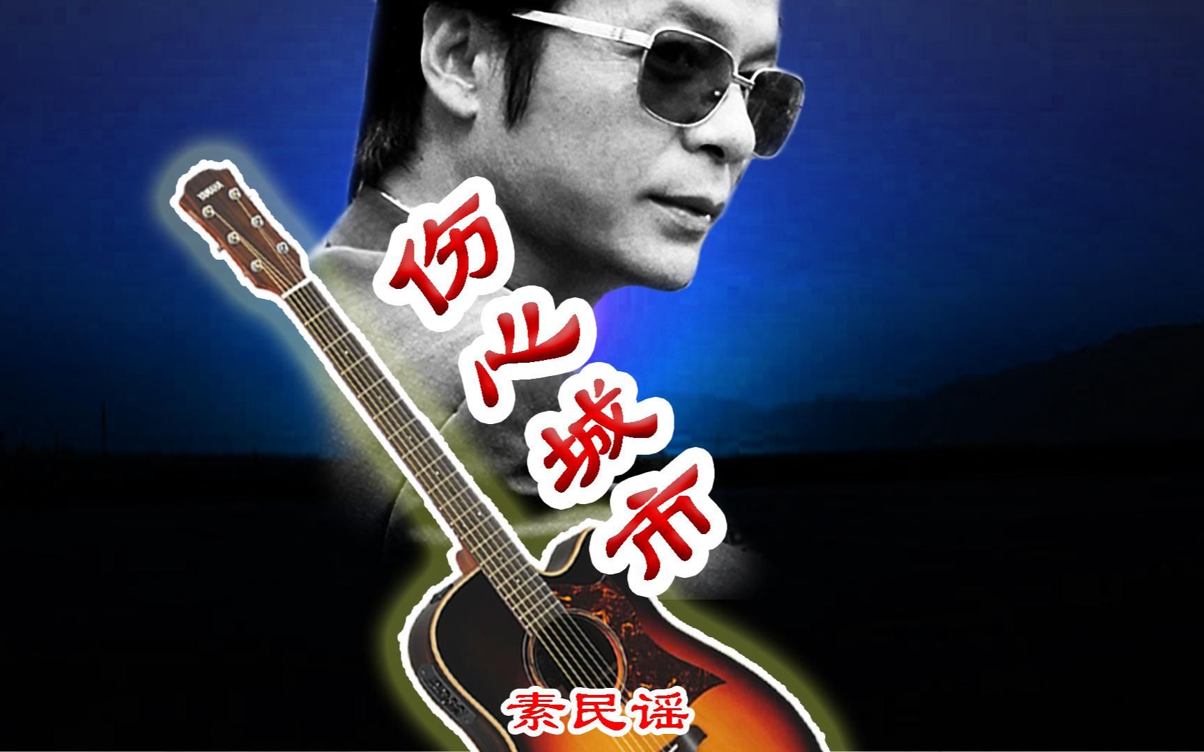 疲惫噪嗓的酒后民谣,素民谣《伤心城市》完整版上线.cover冷漠