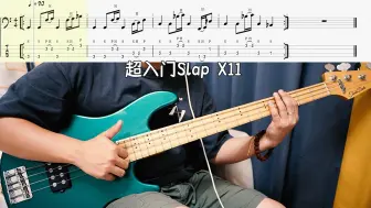 Download Video: 听劝！贝斯新手一定要练的超入门Slap X-11