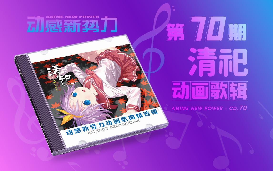 「 4K 」Anime New Power No.70  CD「清祀」哔哩哔哩bilibili