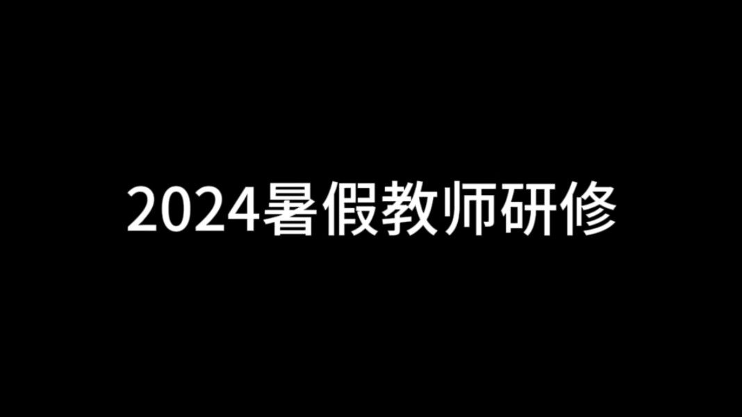 2024暑假教师研修7月31日更新哔哩哔哩bilibili